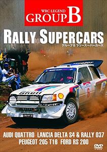 グループB ラリースーパーカーズ [DVD]