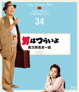 オトコハツライヨトラジロウシンジツイチロBlu-ray発売日2019/12/25詳しい納期他、ご注文時はご利用案内・返品のページをご確認くださいジャンル邦画ドラマ全般　監督山田洋次出演渥美清大原麗子倍賞千恵子前田吟下條正巳三崎千恵子吉岡秀隆収録時間107分組枚数1関連キーワード：アツミキヨシ商品説明男はつらいよ 寅次郎真実一路 4Kデジタル修復版オトコハツライヨトラジロウシンジツイチロ居酒屋で証券マンの健吉と仲良くなった寅さん。酔って彼の家に泊めてもらった寅さんは、奥さんのふじ子が美人でのぼせあがる。やがて健吉が失踪してしまい、ふじ子に同情した寅さんは、健吉の故郷・鹿児島県を彼女と一緒に捜して回ることになる。そのうち、こともあろうに自分が人妻に恋をしていると気づいた寅さんは思い悩むようになる…。大原麗子をマドンナに迎えて贈る、山田洋次監督のシリーズ第34作。関連商品吉岡秀隆出演作品映画男はつらいよ4Kデジタル修復版4Kで甦る名作（日本映画） 一覧はコチラ映画男はつらいよシリーズ山田洋次監督作品80年代日本映画商品スペック 種別 Blu-ray JAN 4988105106277 画面サイズ シネマスコープ カラー カラー 製作年 1984 製作国 日本 字幕 英語 音声 日本語リニアPCM（モノラル）　　　 販売元 松竹登録日2019/06/28