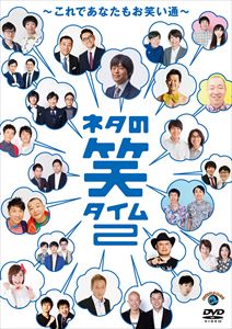 ネタの笑タイム2〜これであなたもお笑い通〜 [DVD]