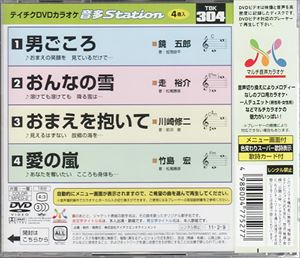 DVD発売日2011/2/9詳しい納期他、ご注文時はご利用案内・返品のページをご確認くださいジャンル趣味・教養その他　監督出演収録時間17分36秒組枚数1商品説明テイチクDVDカラオケ 音多Station収録内容男ごころ／おんなの雪／おまえを抱いて／愛の嵐商品スペック 種別 DVD JAN 4988004775277 カラー カラー 製作国 日本 販売元 テイチクエンタテインメント登録日2011/01/13