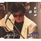 乐天商城 - 原田ヒロシ / 秋時雨／橋 [CD]