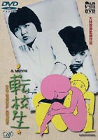 転校生 DVD SPECIAL EDITION [DVD]