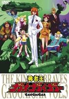 勇者王ガオガイガー DVD Vol.3 [DVD]