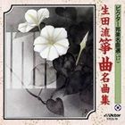 ビクター邦楽名曲選（17） 生田流箏曲名曲集 [CD]