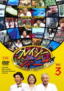 クレイジージャーニー vol.3 DVD