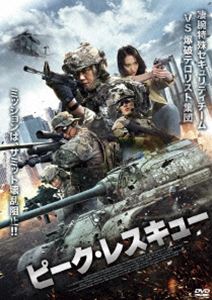 ピーク・レスキュー [DVD]