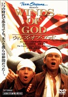 ウィンズ・オブ・ゴッド [DVD]