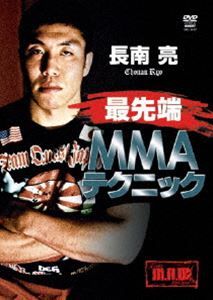 長南亮 最先端MMAテクニック [DVD]