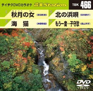 DVD発売日2013/9/18詳しい納期他、ご注文時はご利用案内・返品のページをご確認くださいジャンル趣味・教養その他　監督出演収録時間組枚数1商品説明テイチクDVDカラオケ 音多Station収録内容秋月の女／海猫／北の浜唄／もう一度…子守歌商品スペック 種別 DVD JAN 4988004781278 製作国 日本 販売元 テイチクエンタテインメント登録日2013/08/19