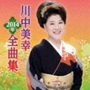 川中美幸 / 川中美幸2014年全曲集 [CD]