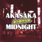 ウタノトシデンセツ アカサカミッドナイトCD発売日2013/9/18詳しい納期他、ご注文時はご利用案内・返品のページをご確認くださいジャンル邦楽歌謡曲/演歌　アーティスト（V.A.）西田佐知子ロス・インディオス加藤登紀子ダウン・タウン・ブギウギ・バンド今陽子寺尾聰香坂みゆき収録時間72分45秒組枚数1商品説明（V.A.） / 歌の都市伝説〜赤坂ミッドナイトウタノトシデンセツ アカサカミッドナイト1970年代、1980年代の東京で、ある特定の場所に棲息し、ある特定のユーザーに流行していた楽曲群にスポットを当てるコンピレーション・シリーズ「歌の都市伝説」シリーズの“赤坂ミッドナイト”編。プロデュースは、「日本レコード大賞」審査委員長で毎日新聞所属の川崎浩が担当。EMI、テイチク、バップの三社合同企画。　（C）RS封入特典解説付関連キーワード（V.A.） 西田佐知子 ロス・インディオス 加藤登紀子 ダウン・タウン・ブギウギ・バンド 今陽子 寺尾聰 香坂みゆき 収録曲目101.赤坂の夜は更けて(3:32)02.コモエスタ赤坂(3:35)03.五月のバラ(3:23)04.グッドバイ・マイ・ラブ(4:03)05.愛のくらし(4:06)06.暗い港のブルース(3:30)07.赤坂・一ツ木・どん底周辺(3:01)08.可愛いいひとよ(3:19)09.サクセス(3:10)10.足手まとい(3:22)11.マイ・ラグジュアリー・ナイト(3:51)12.失われた街(3:21)13.誘惑(3:52)14.スロー・ダンサー(3:36)15.ペーパー・ドール(3:38)16.とまどいトワイライト(3:37)17.さようならの彼方へ(4:31)18.SHADOW CITY(4:25)19.気分をかえて(3:08)20.TOKYOワルツ(3:36)商品スペック 種別 CD JAN 4988006240278 製作年 2013 販売元 ユニバーサル ミュージック登録日2013/07/10