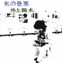 イノウエヨウスイ コオリノセカイCD発売日2006/10/4詳しい納期他、ご注文時はご利用案内・返品のページをご確認くださいジャンル邦楽ニューミュージック/フォーク　アーティスト井上陽水収録時間37分17秒組枚数1商品説明井上陽水 / 氷の世界コオリノセカイフォークの歴史的名鑑がプライスダウンした｀フォーク名鑑　リイシューシリーズ｀第1弾（全10タイトル）。本作は、1973年発売の井上陽水のアルバム。「氷の世界」「心もよう」他、全13曲収録。関連キーワード井上陽水 収録曲目101.あかずの踏切り(2:34)02.はじまり(0:35)03.帰れない二人(4:20)04.チエちゃん(2:43)05.氷の世界(4:11)06.白い一日(2:27)07.自己嫌悪(2:38)08.心もよう(3:25)09.待ちぼうけ(2:41)10.桜三月散歩道(3:05)11.Fun(2:40)12.小春おばさん(3:07)13.おやすみ(2:51)▼お買い得キャンペーン開催中！対象商品はコチラ！関連商品CD・DVD・Blu-ray ホットキャンペーン井上陽水 CD商品スペック 種別 CD JAN 4988005445278 製作年 2006 販売元 ユニバーサル ミュージック登録日2006/10/20