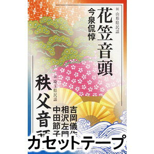 今泉侃惇 / 花笠音頭／秩父音頭 [カセットテープ]