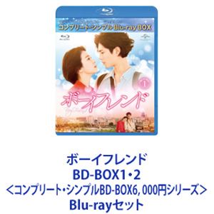 ボーイフレンド BD-BOX1・2＜コンプリート・シンプルBD-BOX6，000円シリーズ＞ [Blu-rayセット]