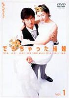 できちゃった結婚 Vol.1 [DVD]