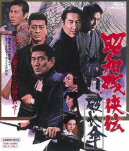 昭和残侠伝 破れ傘 [Blu-ray]