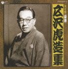 広沢虎造［二代目］ / 決定盤 浪曲 広沢虎造集 [CD]