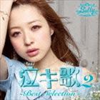 三浦サリー / 泣キ歌2 BEST SELECTION [CD]