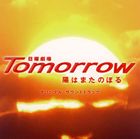 長谷部徹／瀬川英史 / TBS系日曜劇場 Tomorrow 陽はまたのぼる オリジナル・サウンドトラック [CD]