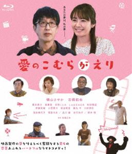 アイノコムラガエリBlu-ray発売日2025/10/3詳しい納期他、ご注文時はご利用案内・返品のページをご確認くださいジャンル邦画ラブ・コメディ　監督高橋正弥出演磯山さやか吉橋航也篠井英介菜葉菜京野ことみ収録時間108分組枚数1関連キーワード：イソヤマサヤカ ブルーレイ商品説明愛のこむらがえりアイノコムラガエリ地方公務員の家に生まれ、「幸せなお母さん」になるのが夢だった香織の人生を変えたのは、地元の映画祭で受賞した無名の映画監督・浩平の映画だった。感動した香織はスクリプターになるべく上京し、浩平と運命の再会を果たす。“浩平にいつか誰をも感動させる映画を撮ってもらうこと”。を目指してスタートした同棲生活は、あれよあれよと8年が経つ。背水の陣で浩平が書き上げたシナリオに惚れ込み、「推し」まくるが…。特典映像劇場予告編関連商品2023年公開の日本映画商品スペック 種別 Blu-ray JAN 4582658370279 画面サイズ ビスタ カラー カラー 製作年 2023 製作国 日本 音声 日本語DTS-HD Master Audio（5.1ch）　　　 販売元 オデッサ・エンタテインメント登録日2025/06/27