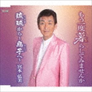 ミヤモトヒロミ モウイチドクラシテミマセンカ ウルマカラ アイツヘCD発売日2019/7/10詳しい納期他、ご注文時はご利用案内・返品のページをご確認くださいジャンル邦楽歌謡曲/演歌　アーティスト宮本弘美収録時間18分18秒組枚数1商品説明宮本弘美 / もう一度暮らしてみませんか／琉球から〜息子へ〜モウイチドクラシテミマセンカ ウルマカラ アイツヘ本宮みひろ作詞／作曲によるシングル。C／Wには「琉球（うるま）から〜息子（あいつ）へ〜」を収録。　（C）RS封入特典歌詞付関連キーワード宮本弘美 収録曲目101.もう一度暮らしてみませんか(4:18)02.琉球から〜息子へ〜(4:51)03.もう一度暮らしてみませんか （オリジナルカラオケ）(4:17)04.琉球から〜息子へ〜 （オリジナルカラオケ）(4:49)商品スペック 種別 CD JAN 4549767200279 製作年 2019 販売元 コロムビア・マーケティング登録日2019/04/16