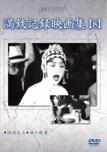 DVD発売日2015/8/5詳しい納期他、ご注文時はご利用案内・返品のページをご確認くださいジャンル趣味・教養ドキュメンタリー　監督出演収録時間42分組枚数1商品説明満洲アーカイブス 満鉄記録映画集 第8巻昭和史の中で、日本が建国した幻の共和国、“満洲”の誕生から終焉までを綴った第一級の歴史的映像資料!「満洲大豆」「娘々廟會」を収録。商品スペック 種別 DVD JAN 4515514081279 画面サイズ スタンダード カラー モノクロ 製作国 日本 販売元 徳間ジャパンコミュニケーションズ登録日2015/05/28