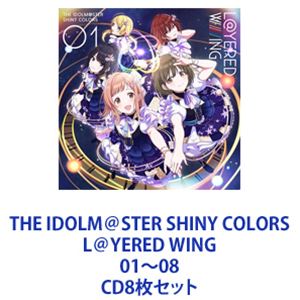 シャイニーカラーズ / THE IDOLM＠STER SHINY COLORS L＠YERED WING 01～08 [CD8枚セット]