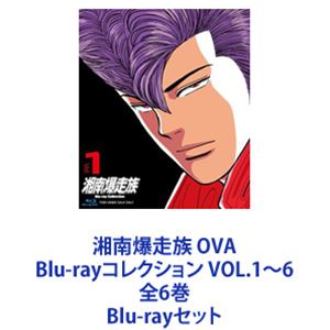 湘南爆走族 OVA Blu-rayコレクション VOL.1〜6 全6巻 [Blu-rayセット]