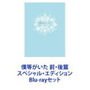 Blu-rayセット発売日2012/10/19詳しい納期他、ご注文時はご利用案内・返品のページをご確認くださいジャンル邦画ラブストーリー　監督三木孝浩出演生田斗真吉高由里子高岡蒼佑本仮屋ユイカ小松彩夏柄本佑比嘉愛未収録時間組枚数4商品説明僕等がいた 前・後篇 スペシャル・エディション【シリーズまとめ買い】★劇場版を一挙見！主演・生田斗真×吉高由里子！瑞々しくも繊細！尊さよ！実写版「僕等がいた」前・後篇 スペシャル・エディション　Blu-rayセット学生時代のただまっすぐに相手のことを想えた“恋心”が、数々の試練を乗り越え“愛”へと変化していく様を美しい描写と共に描いた感動作。原作漫画　小畑友紀『僕等がいた』（ぼくらがいた）2002〜2012年連載。コミック累計発行部数1200万部超。2005年第50回小学館漫画賞少女向け部門を受賞。2006年にアニメ化。2012年には実写映画化。■セット内容▼商品名：　僕等がいた 前篇 スペシャル・エディション種別：　Blu-ray品番：　SBR-22292DJAN：　4988104072924発売日：　20120928製作年：　2012音声：　日本語ドルビーTrueHD（5.1ch）商品内容：　BD　2枚組（本編＋特典）商品解説：　本編、特典映像収録矢野と七美のまばゆい初恋に焦点を当てて制作された。▼商品名：　僕等がいた 後篇 スペシャル・エディション種別：　Blu-ray品番：　SBR-22367DJAN：　4988104073679発売日：　20121019製作年：　2012音声：　日本語（5.1ch）商品内容：　BD　2枚組（本編＋特典）商品解説：　本編、特典映像収録大人になった矢野と七美がすれ違いながらも2人の“運命”を交差させていく姿が描かれている。関連商品生田斗真出演作品吉高由里子出演作品少女漫画原作実写化作品2012年公開の日本映画当店厳選セット商品一覧はコチラ商品スペック 種別 Blu-rayセット JAN 6202310240280 カラー カラー 製作年 2012 製作国 日本 字幕 日本語 販売元 東宝登録日2023/10/31