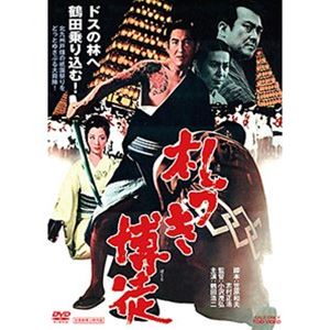 札つき博徒 [DVD]