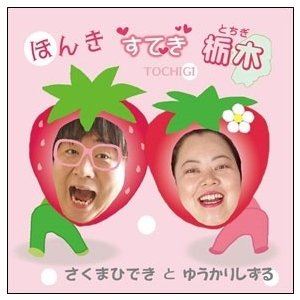 さくまひできとゆうかりしずる / ほんき すてき 栃木 [CD]