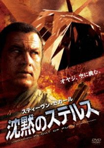 沈黙のステルス [DVD]