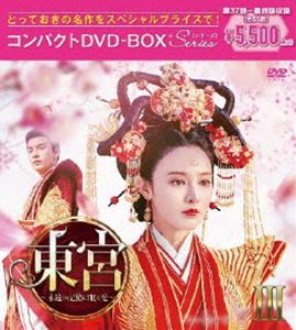 東宮〜永遠の記憶に眠る愛〜 コンパクトDVD-BOX3［スペシャルプライス版］ [DVD]