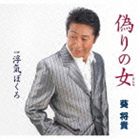 Other - 葵将貴 / 偽りの女／浮気ぼくろ [CD]