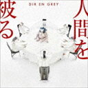 Dir en grey / 人間を被る（通常盤） CD