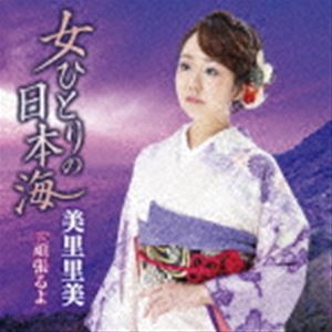 美里里美 / 女ひとりの日本海 C／W 頑張るよ [CD]