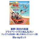 東野 岡村の旅猿 プライベートでごめんなさい プレミアム完全版 〜美しの海セレクション〜 2巻 Blu-rayセット