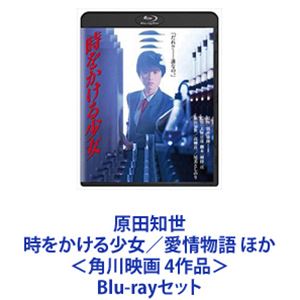 原田知世 時をかける少女／愛情物語 ほか＜角川映画 4作品＞ [Blu-rayセット]
