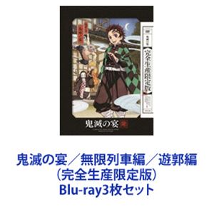 Blu-ray3枚セット発売日2023/3/29詳しい納期他、ご注文時はご利用案内・返品のページをご確認くださいジャンルアニメその他　監督出演花江夏樹鬼頭明里下野紘松岡禎丞櫻井孝宏日野聡石田彰LiSA収録時間組枚数3関連キーワード：ブルーレイ BD商品説明鬼滅の宴／無限列車編／遊郭編（完全生産限定版）【シリーズまとめ買い】TVアニメ『鬼滅の刃』の大型イベント「鬼滅の宴」3種セット作品の世界観を彩るキャストたちが集結。オリジナル朗読劇と生アフレコによる一夜の物語が映像化！■セット内容▼商品名：　鬼滅の宴（完全生産限定版）種別：　Blu-ray品番：　ANZX-10160JAN：　4534530124289発売日：　2020／08／26製作年：　2020音声：　日本商品解説：　2019年10月20日に片柳アリーナで開催された、TVアニメ『鬼滅の刃』初の大型イベントを映像作品化！▼商品名：　鬼滅の宴 -無限列車編-（完全生産限定版）種別：　Blu-ray品番：　ANZX-10266JAN：　4534530141590発売日：　2023／02／22製作年：　2022音声：　日本商品解説：　2022年4月17日に幕張メッセ国際展示場で開催された「鬼滅祭 〜アニメ参周年記念祭〜」内で行われた、無限列車での激闘後、炭治郎たちが煉獄を想い追憶するオリジナル朗読劇『鬼滅の宴-無限列車編-』の模様を収録。▼商品名：　鬼滅の宴 -遊郭編-（完全生産限定版）種別：　Blu-ray品番：　ANZX-10267JAN：　4534530141606発売日：　2023／03／29製作年：　2022音声：　日本商品解説：　2022年4月16日に幕張メッセ国際展示場で開催された「鬼滅祭 〜アニメ参周年記念祭〜」内で行われた、遊郭の激闘後、潜入からそれぞれに起きた出来事を振り返るオリジナル朗読劇『鬼滅の宴-遊郭編-』の模様を収録。関連商品鬼滅の刃関連商品当店厳選セット商品一覧はコチラ商品スペック 種別 Blu-ray3枚セット JAN 6202311220281 カラー カラー 製作国 日本 音声 リニアPCM　　　 販売元 アニプレックス登録日2023/11/30