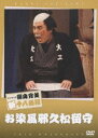 松竹新喜劇 藤山寛美 お染風邪久松留守 [DVD]