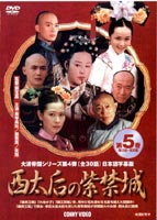 西太后の紫禁城 第5巻 [DVD]