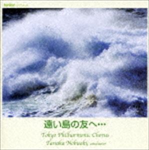 タナカノブアキ トウキョウコンセイガッショウダン トオイシマノトモヘCD発売日2007/12/21詳しい納期他、ご注文時はご利用案内・返品のページをご確認くださいジャンルクラシック声楽曲　アーティスト田中信昭／東京混声合唱団中嶋香（p）櫻井ひろ美（S）坂本真理（A）依田素子（A）志村美土里（A）収録時間72分37秒組枚数1商品説明田中信昭／東京混声合唱団 / 遠い島の友へ・・・トオイシマノトモヘ録音年（2007年3月23日）／収録場所：東京文化会館小ホール関連キーワード田中信昭／東京混声合唱団 中嶋香（p） 櫻井ひろ美（S） 坂本真理（A） 依田素子（A） 志村美土里（A） fontec 収録曲目101.合唱のためのコンポジション第16番（2004年委嘱作品） うばらまい(7:03)02.合唱のためのコンポジション第16番（2004年委嘱作品） 草の葉には(8:04)03.同声（女声または男声）三部合唱とピアノのための組曲 永訣の朝（2006年） 永訣の朝(8:48)04.同声（女声または男声）三部合唱とピアノのための組曲 永訣の朝（2006年） 松の針(2:40)05.同声（女声または男声）三部合唱とピアノのための組曲 永訣の朝（2006年） 無声慟哭(6:17)06.混声合唱とピアノのために 遠い島の友へ・・・（2005年）(16:06)07.混声合唱のための幻想編曲集 「日本のうた」（2007年委嘱初演） ずいずいずっころばし(5:38)08.混声合唱のための幻想編曲集 「日本のうた」（2007年委嘱初演） この道(6:10)09.混声合唱のための幻想編曲集 「日本のうた」（2007年委嘱初演） 演劇的組曲集「悲歌集」よりIV.想(4:18)10.混声合唱のための幻想編曲集 「日本のうた」（2007年委嘱初演） 卯の花(7:33)商品スペック 種別 CD JAN 4988065041281 製作年 2007 販売元 フォンテック登録日2007/11/15