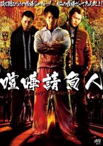 喧嘩請負人 [DVD]