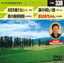 DVD発売日2011/7/27詳しい納期他、ご注文時はご利用案内・返品のページをご確認くださいジャンル趣味・教養その他　監督出演収録時間18分53秒組枚数1商品説明テイチクDVDカラオケ 音多Station収録内容お前を離さない／雨の奥飛騨路／涙の祝い酒／おばあちゃん商品スペック 種別 DVD JAN 4988004776281 カラー カラー 製作国 日本 販売元 テイチクエンタテインメント登録日2011/06/22