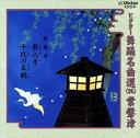 CD発売日1997/5/21詳しい納期他、ご注文時はご利用案内・返品のページをご確認くださいジャンル学芸・童謡・純邦楽純邦楽　アーティスト常磐津収録時間組枚数1商品説明常磐津 / ビクター舞踊名曲選（26）常磐津関連キーワード常磐津 商品スペック 種別 CD JAN 4519239002281 販売元 ビクターエンタテインメント登録日2008/03/31