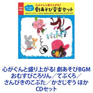 川野剛稔、すがも児童合唱団 / 心がぐんと盛り上がる! 劇あそびBGM〜おむすびころりん／てぶくろ／さんびきのこぶた／かさじぞう ほか [CDセット]