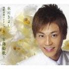 氷川きよし / 演歌名曲コレクション8 玄海船歌 [CD]