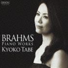 田部京子（p） / ブラームス： 後期ピアノ作品集（ハイブリッドCD） CD