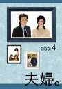夫婦。Vol.4 [DVD]