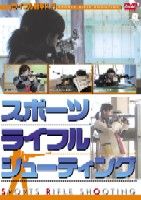 スポーツライフル シューティング ライフル射撃入門(DVD) ◆20%OFF！